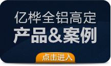 億樺產(chǎn)品案例